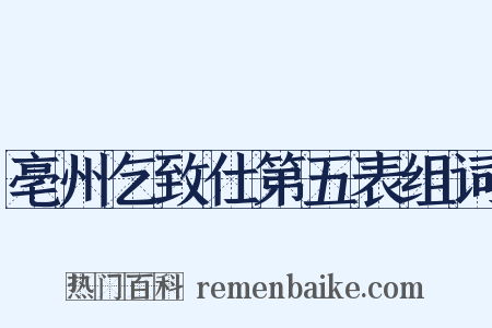 亳州乞致仕第五表组词是什么意思的图片